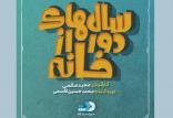 سریال سال‌های دور از خانه,اخبار فیلم و سینما,خبرهای فیلم و سینما,سینمای ایران