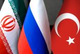 ایران - ترکیه - روسیه,اخبار سیاسی,خبرهای سیاسی,سیاست خارجی