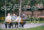 قانون منع بکارگیری بازنشستگان,اخبار سیاسی,خبرهای سیاسی,مجلس