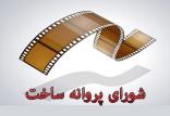شورای پروانه ساخت,اخبار فیلم و سینما,خبرهای فیلم و سینما,سینمای ایران
