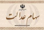 سهام عدالت,اخبار اقتصادی,خبرهای اقتصادی,اقتصاد کلان