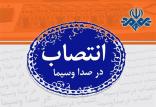 انتصاب در صداو سیما,اخبار سیاسی,خبرهای سیاسی,اخبار سیاسی ایران