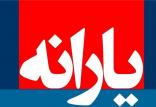 واریز یارانه,اخبار اقتصادی,خبرهای اقتصادی,اقتصاد کلان