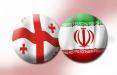 ایران و گرجستان,اخبار اقتصادی,خبرهای اقتصادی,تجارت و بازرگانی