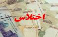 دستگیری اختلاس گران میلیاردی در هرمزگان اختلاس در هرمزگان,اخبار اجتماعی,خبرهای اجتماعی,حقوقی انتظامی
