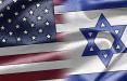 آمریکا و اسرائیل,اخبار سیاسی,خبرهای سیاسی,اخبار بین الملل