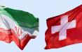 کانال مالی سوئیس با ایران,اخبار سیاسی,خبرهای سیاسی,سیاست خارجی