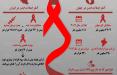 اینفوگرافیک آمار ایدز در ایران و جهان