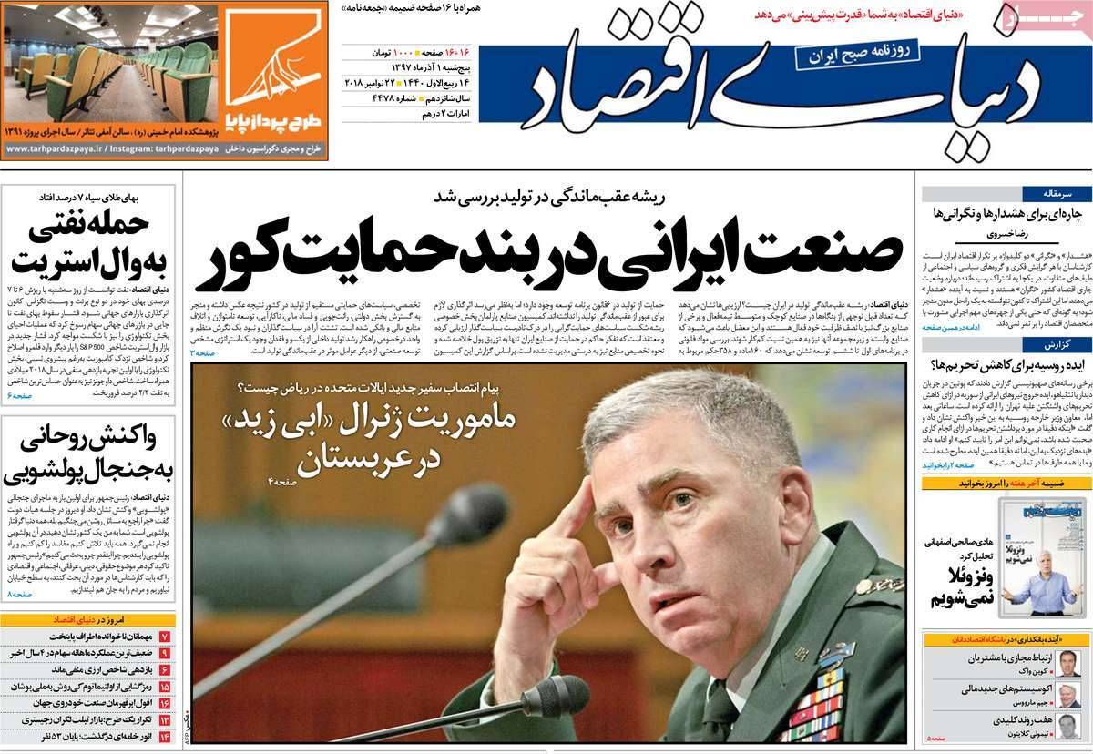عناوین روزنامه های اقتصادی پنجشنبه یکم آذر 1397,روزنامه,روزنامه های امروز,روزنامه های اقتصادی