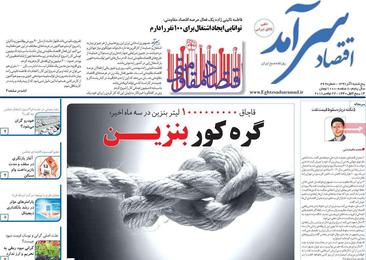 عناوین روزنامه های اقتصادی پنجشنبه یکم آذر 1397,روزنامه,روزنامه های امروز,روزنامه های اقتصادی