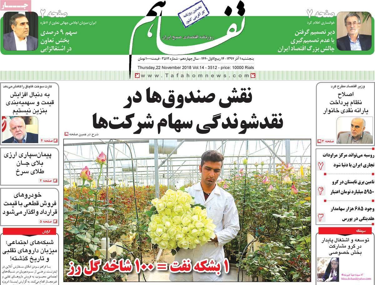 عناوین روزنامه های اقتصادی پنجشنبه یکم آذر 1397,روزنامه,روزنامه های امروز,روزنامه های اقتصادی