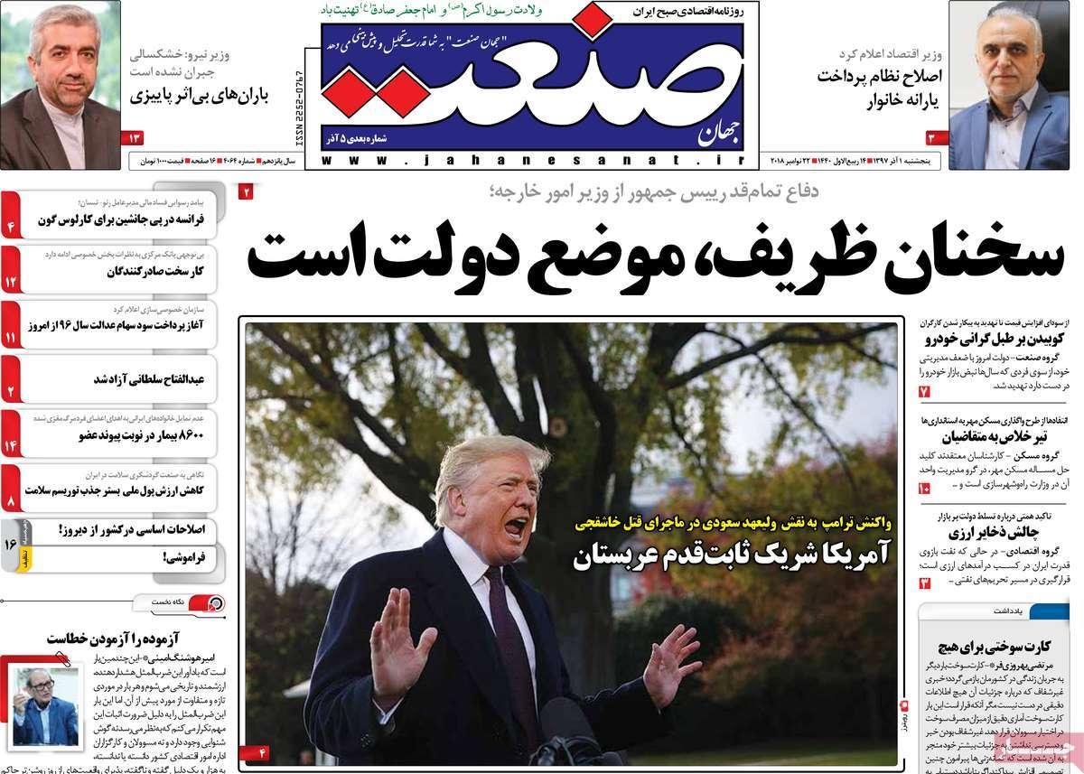 عناوین روزنامه های اقتصادی پنجشنبه یکم آذر 1397,روزنامه,روزنامه های امروز,روزنامه های اقتصادی