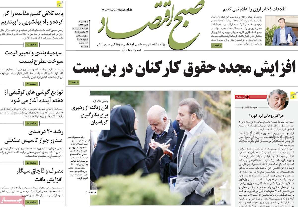 عناوین روزنامه های اقتصادی پنجشنبه یکم آذر 1397,روزنامه,روزنامه های امروز,روزنامه های اقتصادی