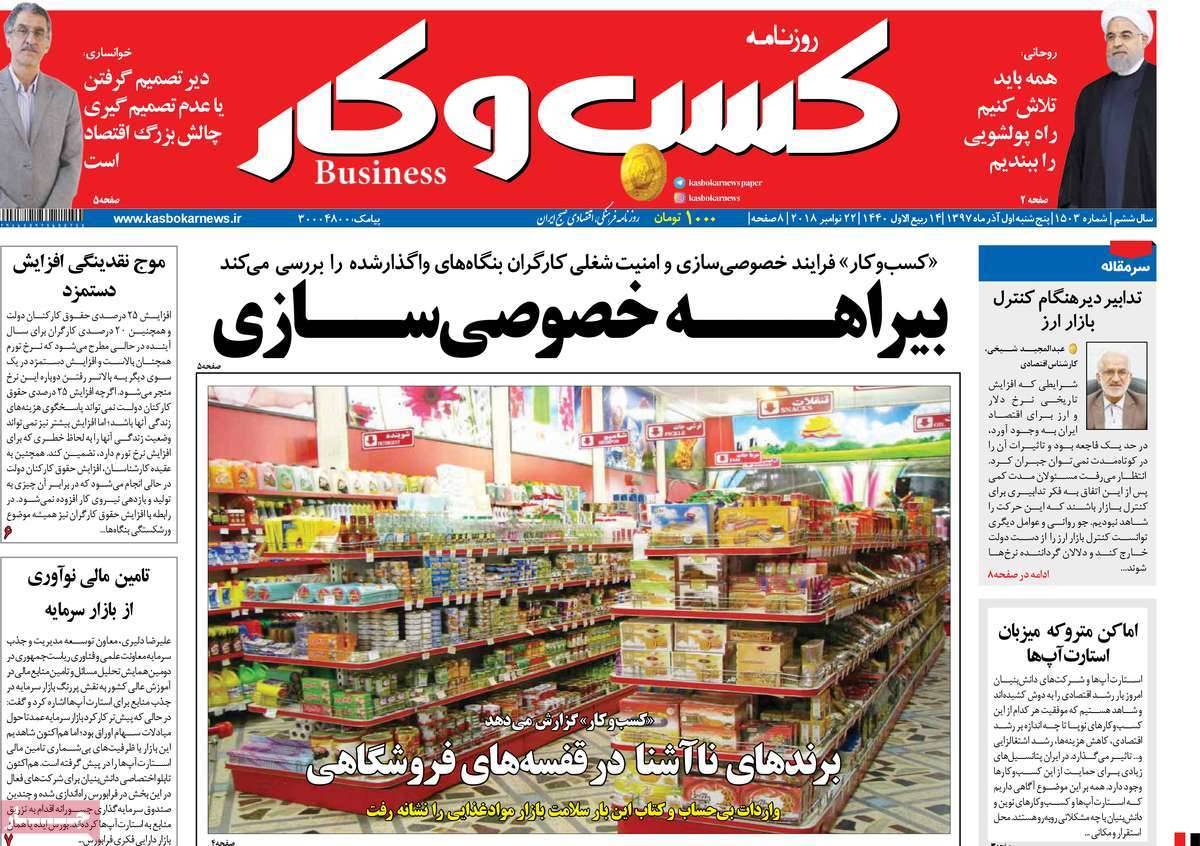 عناوین روزنامه های اقتصادی پنجشنبه یکم آذر 1397,روزنامه,روزنامه های امروز,روزنامه های اقتصادی