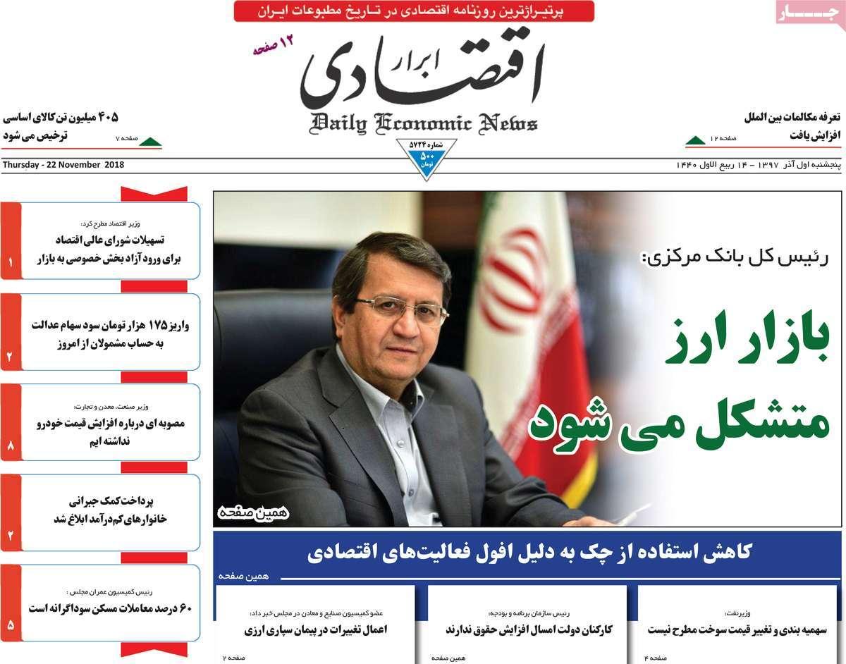 عناوین روزنامه های اقتصادی پنجشنبه یکم آذر 1397,روزنامه,روزنامه های امروز,روزنامه های اقتصادی