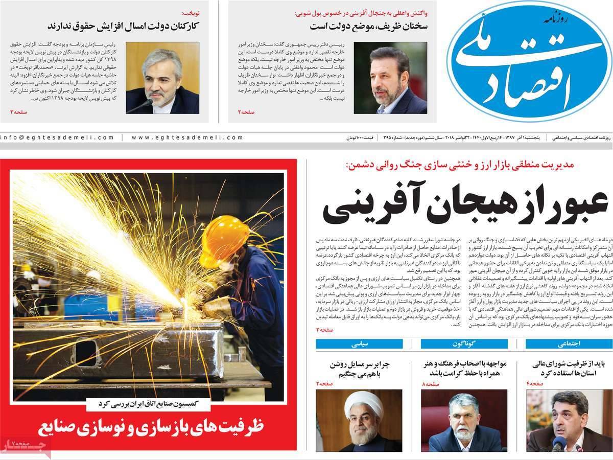 عناوین روزنامه های اقتصادی پنجشنبه یکم آذر 1397,روزنامه,روزنامه های امروز,روزنامه های اقتصادی