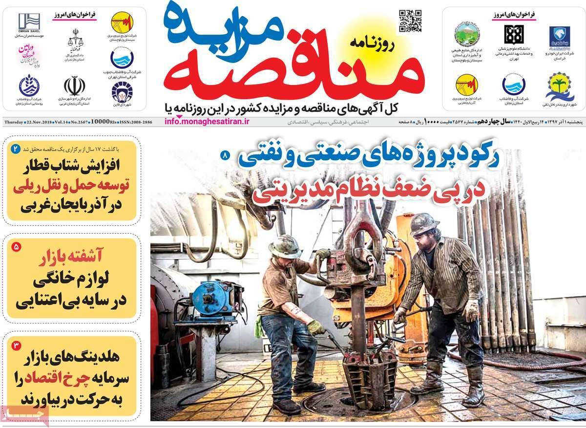 عناوین روزنامه های اقتصادی پنجشنبه یکم آذر 1397,روزنامه,روزنامه های امروز,روزنامه های اقتصادی