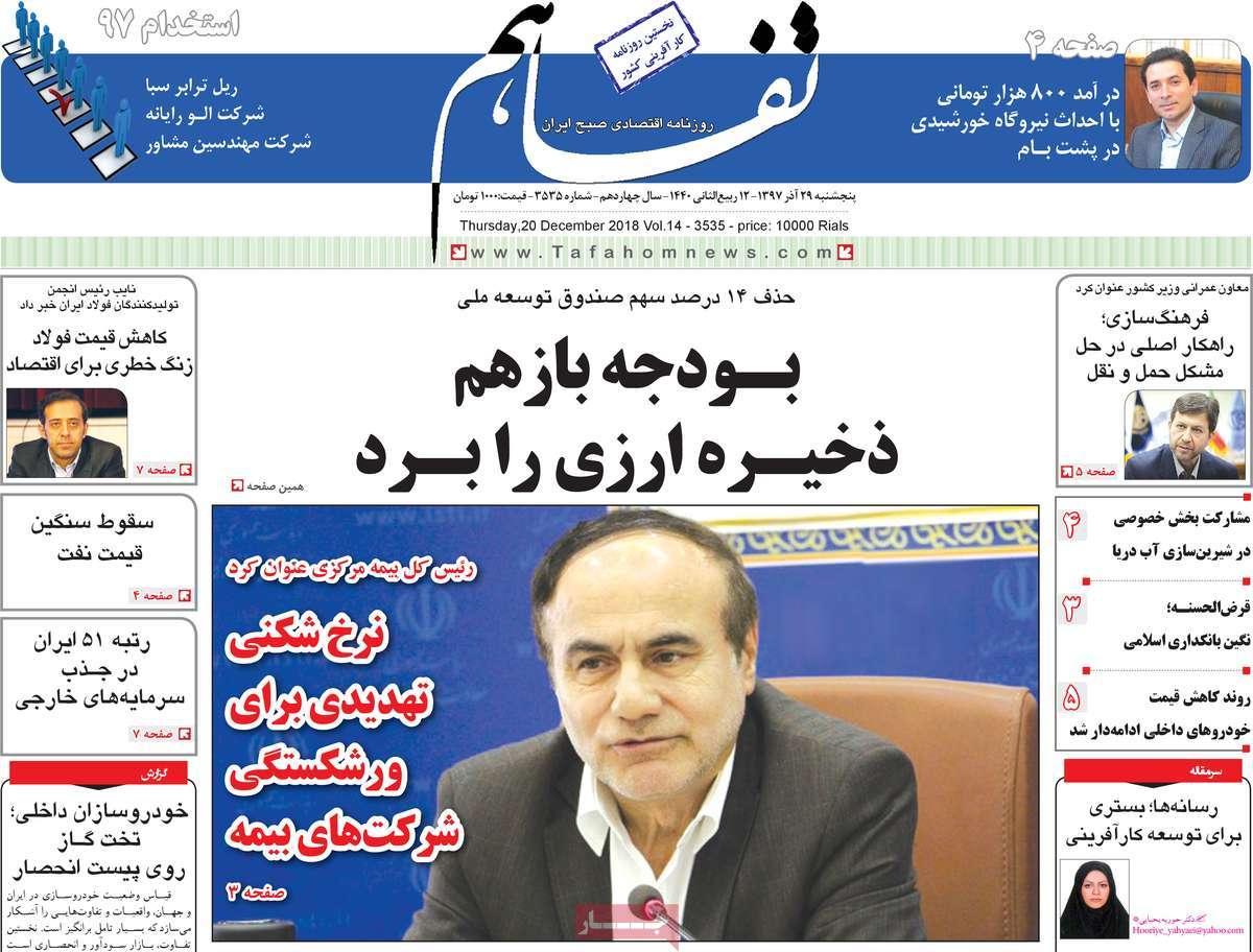 عناوین روزنامه های اقتصادی پنجشنبه بیست و نهم آذر 1397,روزنامه,روزنامه های امروز,روزنامه های اقتصادی