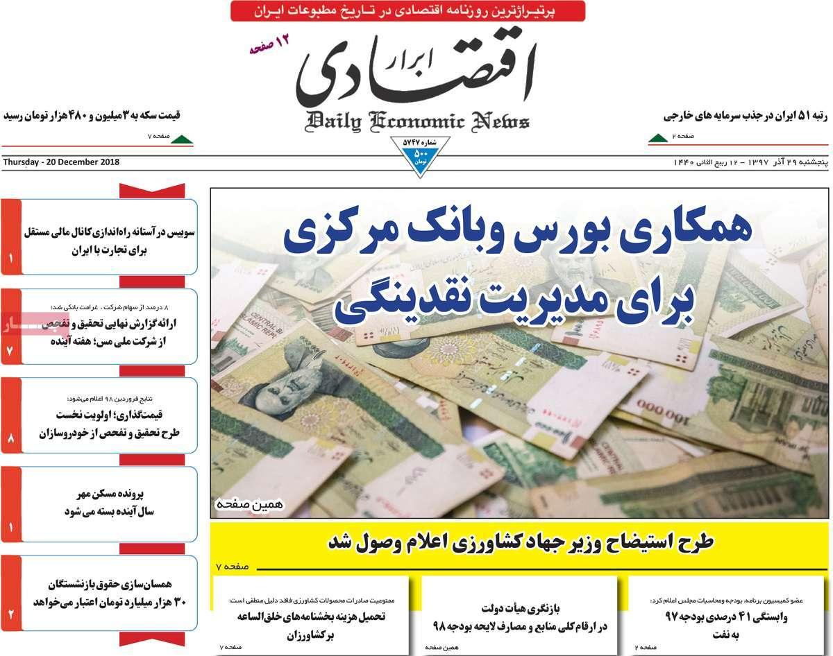 عناوین روزنامه های اقتصادی پنجشنبه بیست و نهم آذر 1397,روزنامه,روزنامه های امروز,روزنامه های اقتصادی