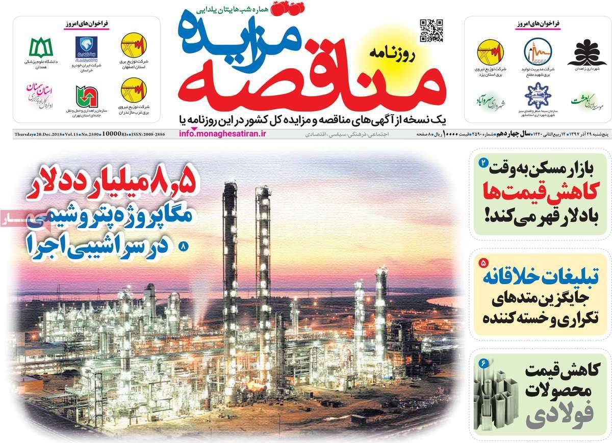 عناوین روزنامه های اقتصادی پنجشنبه بیست و نهم آذر 1397,روزنامه,روزنامه های امروز,روزنامه های اقتصادی