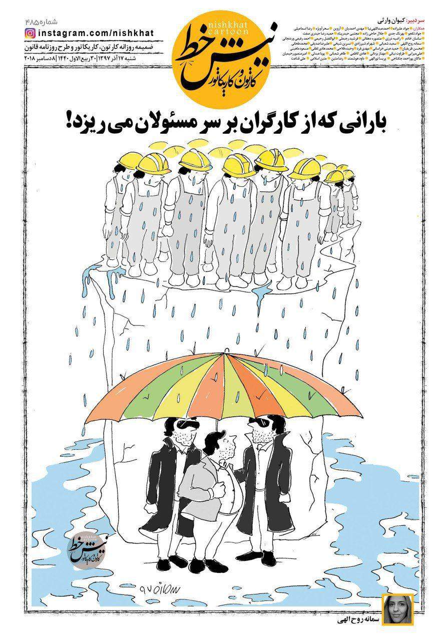 کاریکاتور بارانی که از کارگران بر سر مسئولان می‌ریزد,کاریکاتور,عکس کاریکاتور,کاریکاتور اجتماعی