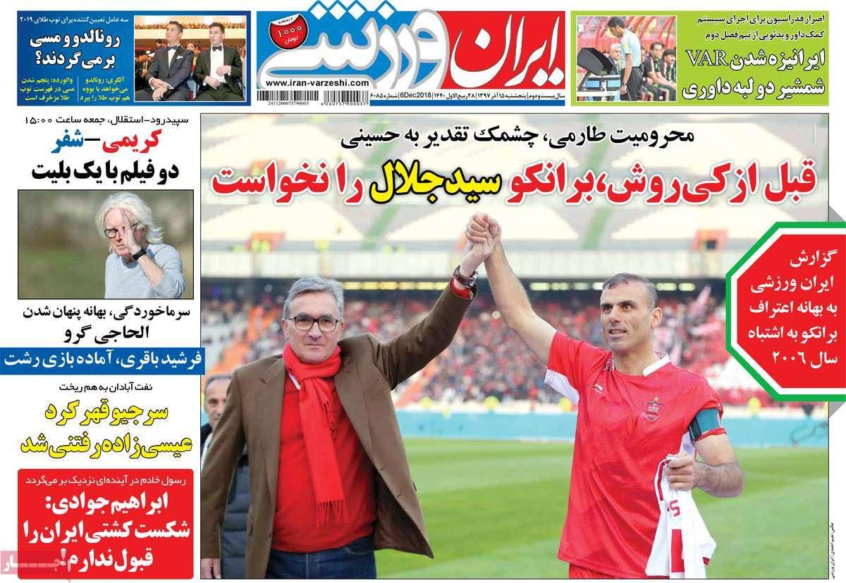 عناوين روزنامه ها ی ورزشی پنج شنبه پانزدهم آذر ماه ۱۳۹۷,روزنامه,روزنامه های امروز,روزنامه های ورزشی