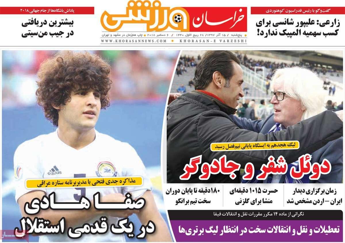 عناوين روزنامه ها ی ورزشی پنج شنبه پانزدهم آذر ماه ۱۳۹۷,روزنامه,روزنامه های امروز,روزنامه های ورزشی
