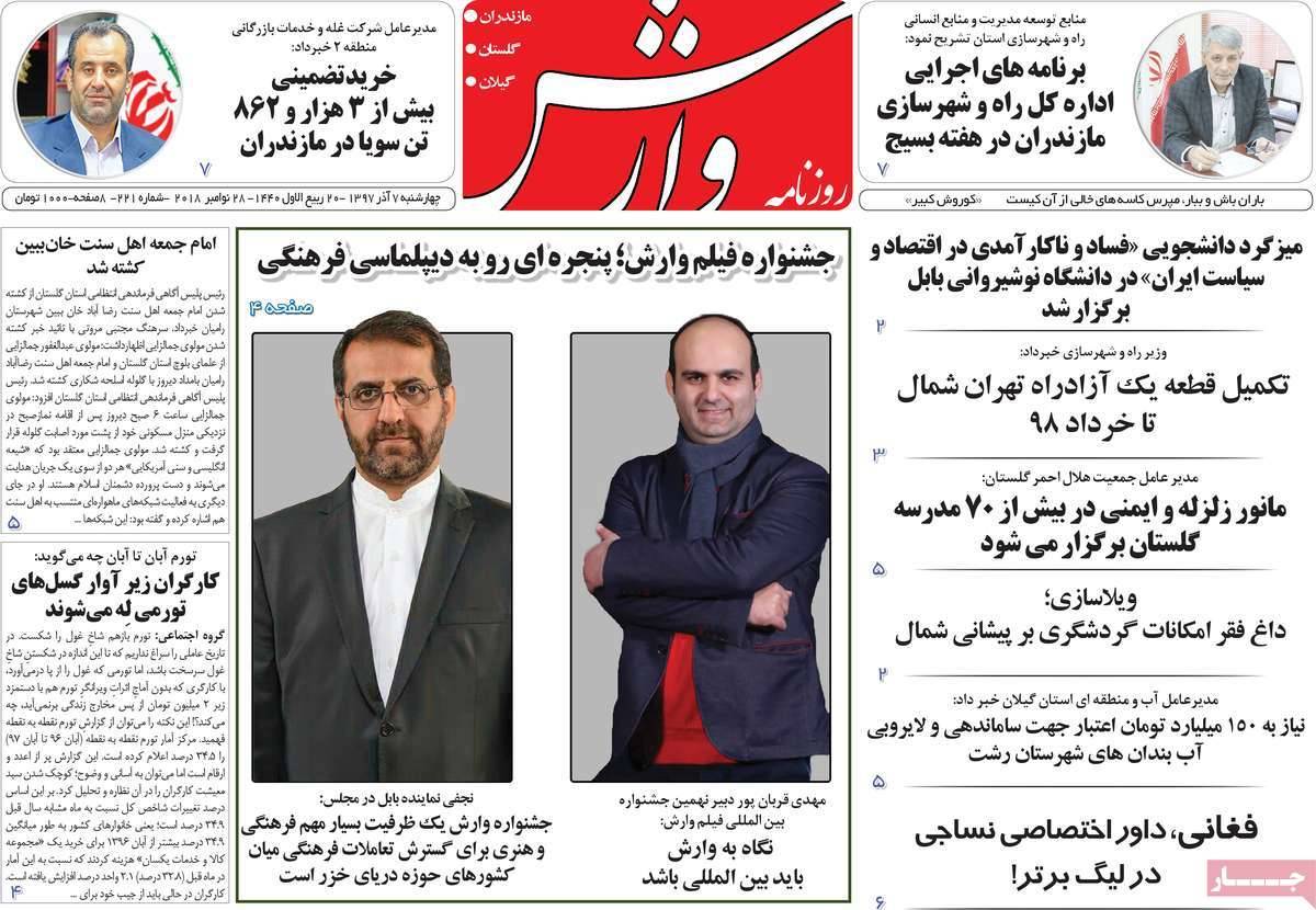 عناوین روزنامه های استانی چهارشنبه هفتم آذر ماه 1397,روزنامه,روزنامه های امروز,روزنامه های استانی