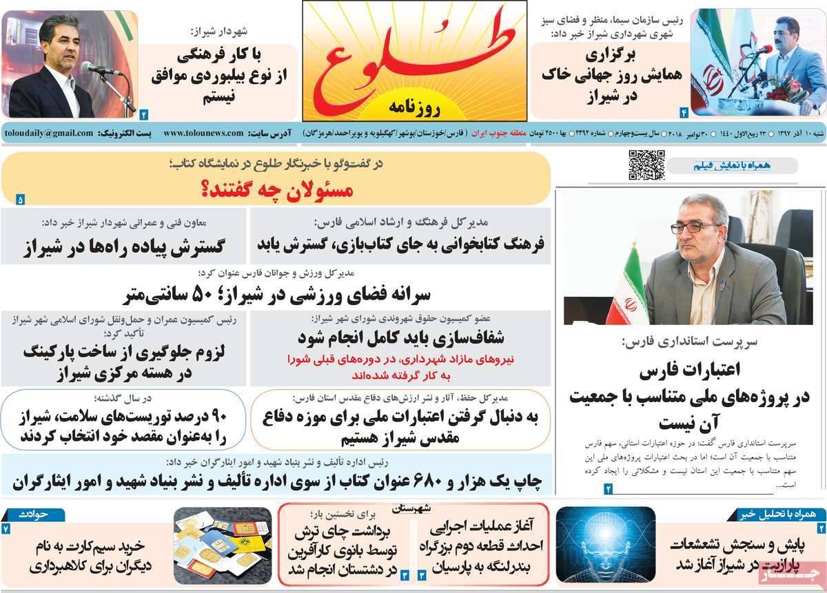 عناوین روزنامه های استانی شنبه دهم آذر ماه 1397,روزنامه,روزنامه های امروز,روزنامه های استانی