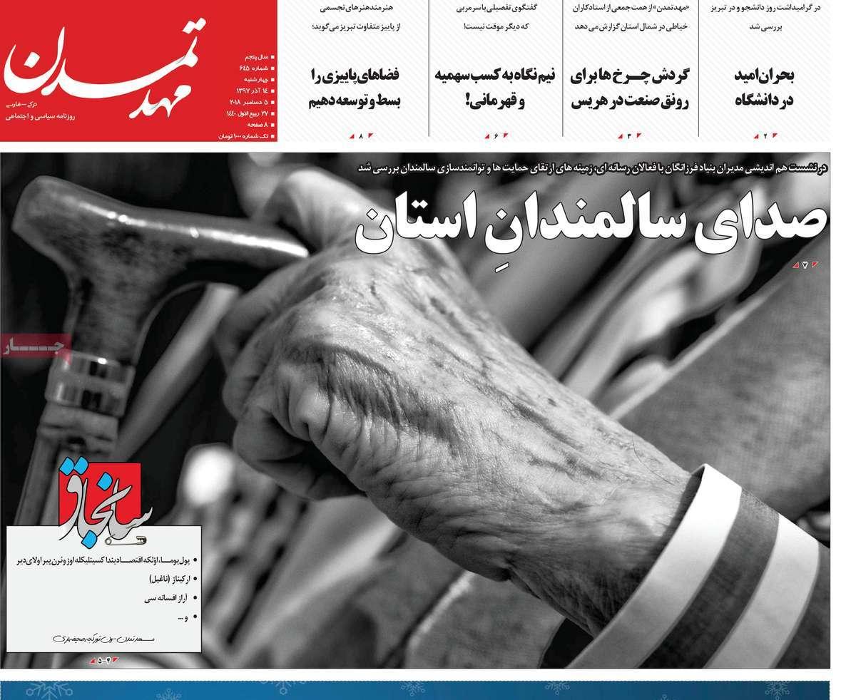 عناوین روزنامه های استانی چهارشنبه چهاردهم آذر ماه 1397,روزنامه,روزنامه های امروز,روزنامه های استانی