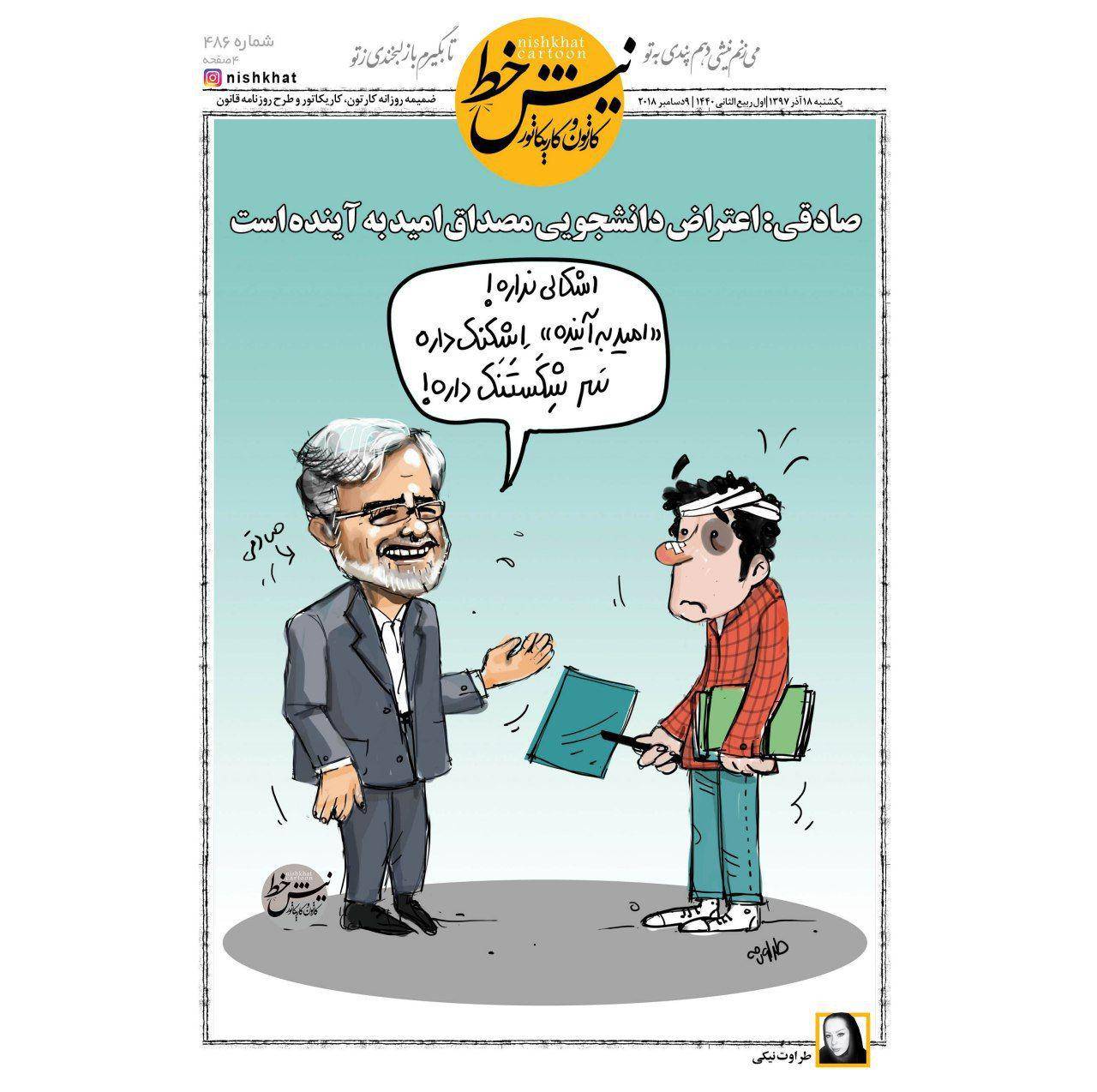 کاریکاتور صادقی و اعتراضات دانشجویی