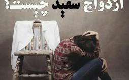 همباشی یا ازدواج سفید چه تبعاتی برای زندگی جوانان دارد؟ ازدواج سفید,اخبار اجتماعی,خبرهای اجتماعی,آسیب های اجتماعی
