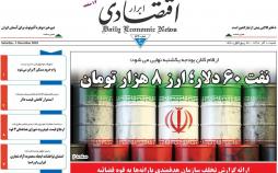 عناوین روزنامه های اقتصادی شنبه دهم آذر ماه 1397,روزنامه,روزنامه های امروز,روزنامه های اقتصادی
