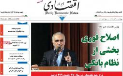 تیتر روزنامه های اقتصادی چهارشنبه بیست و هشتم آذر ماه 1397,روزنامه,روزنامه های امروز,روزنامه های اقتصادی
