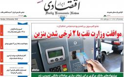عناوین روزنامه های اقتصادی دوشنبه پنجم آذر ماه 1397,روزنامه,روزنامه های امروز,روزنامه های اقتصادی