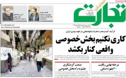 تیتر روزنامه های اقتصادی سه شنبه ششم آذر ماه 1397,روزنامه,روزنامه های امروز,روزنامه های اقتصادی