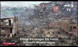 فیلم/ انفجار یک زودپز در برزیل، ۶۰۰ خانه را به آتش کشید! 