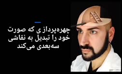 فیلم/ چهره‌پردازی سه‌بعدی فانتزی تویط یک نقاش ایتالیایی