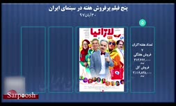 فیلم/ پنج فیلم پرفروش هفته (30 آبان 97)