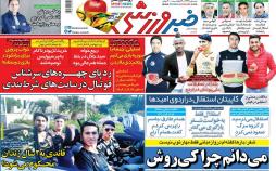 عناوین روزنامه های ورزشی پنجشنبه بیست و نهم آذر 1397,روزنامه,روزنامه های امروز,روزنامه های ورزشی