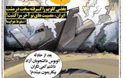 کاریکاتور ایران مصیبت‌های تو آخر مرا کشت,کاریکاتور,عکس کاریکاتور,کاریکاتور اجتماعی