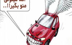 کاریکاتور افزایش قیمت خودرو,کاریکاتور,عکس کاریکاتور,کاریکاتور اجتماعی
