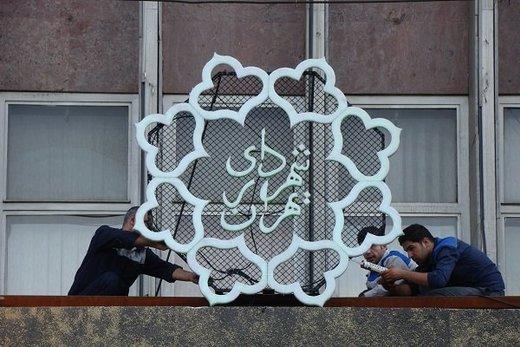 املاک شهرداری تهران,اخبار اجتماعی,خبرهای اجتماعی,شهر و روستا