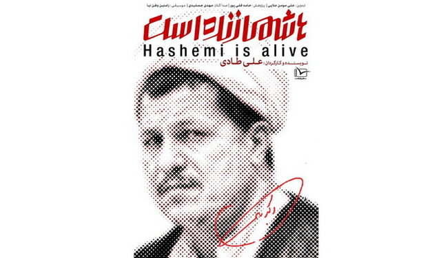 مستند هاشمی زنده است,اخبار فیلم و سینما,خبرهای فیلم و سینما,سینمای ایران
