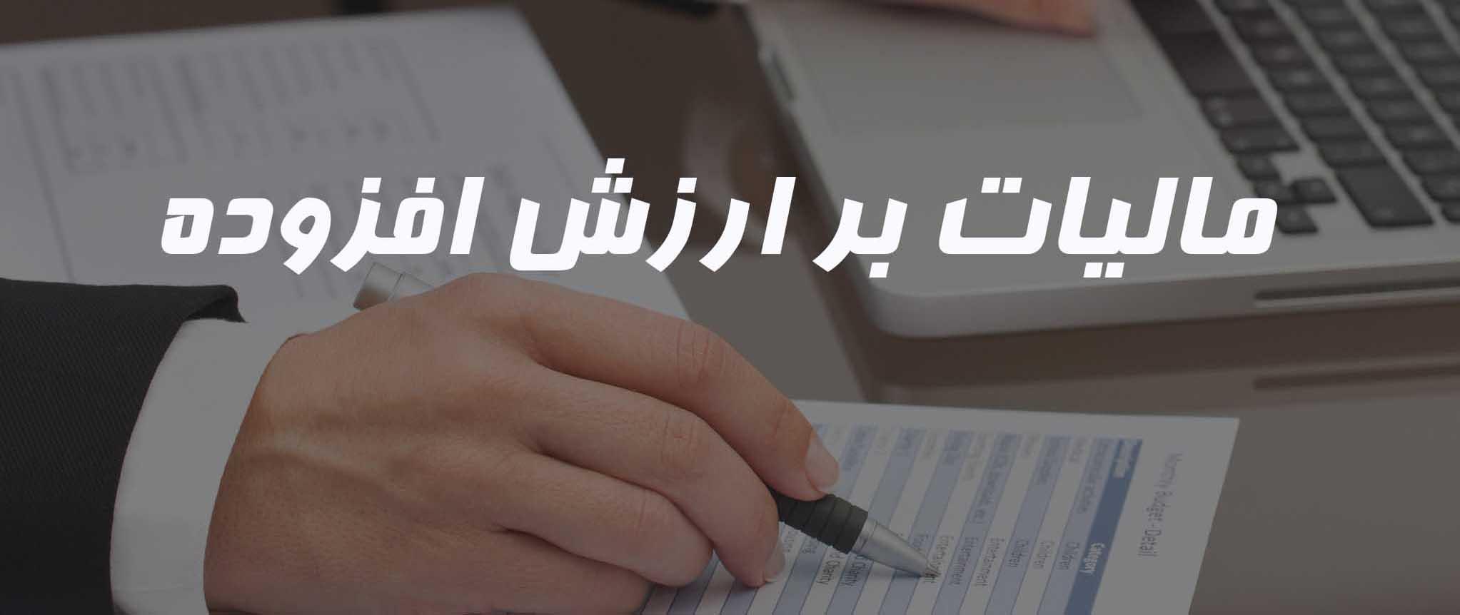 مالیات بر ارزش افزوده,اخبار اجتماعی,خبرهای اجتماعی,حقوقی انتظامی