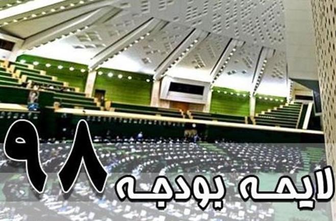 لایحه بودجه 98,اخبار سیاسی,خبرهای سیاسی,اخبار سیاسی ایران