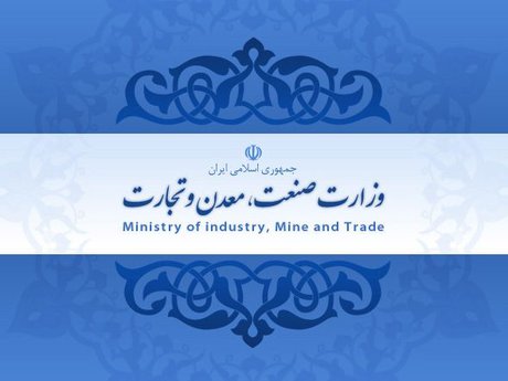 وزارت صنعت,اخبار اقتصادی,خبرهای اقتصادی,صنعت و معدن