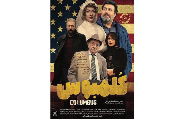 فیلم کلمبوس,اخبار فیلم و سینما,خبرهای فیلم و سینما,سینمای ایران