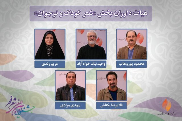 نامزدهای شعر کودک و نوجوان جشنواره فجر,اخبار هنرمندان,خبرهای هنرمندان,جشنواره