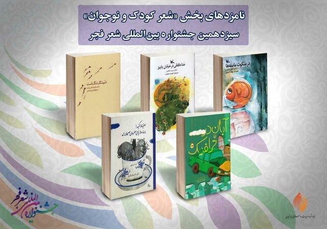 نامزدهای شعر کودک و نوجوان جشنواره فجر,اخبار هنرمندان,خبرهای هنرمندان,جشنواره